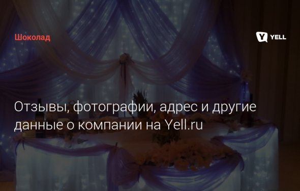 Столик в Шоколад на Готвальде