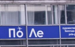 Галерея «ПоЛе» Галерея «ПоЛе»