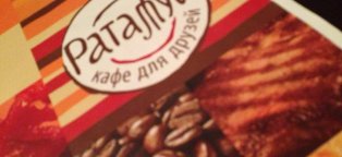 Рататуй Кафе Екатеринбург